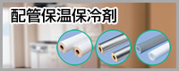 配管保温保冷剤