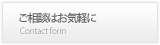 ご相談はお気軽に