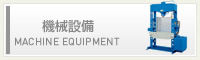 機械設備