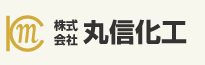 株式会社丸信化工