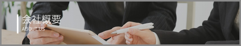 会社概要