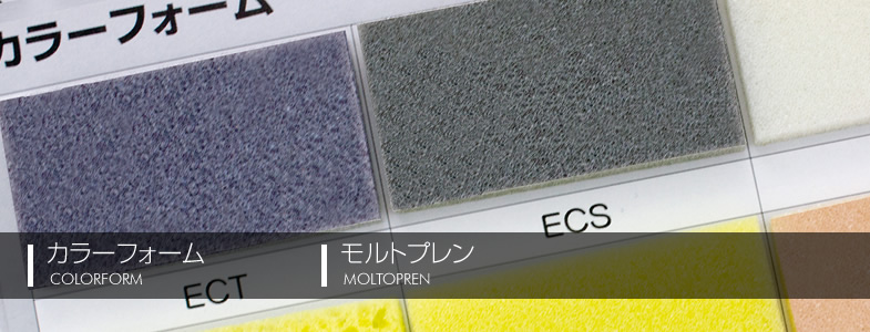 カラーフォーム・モルトプレン