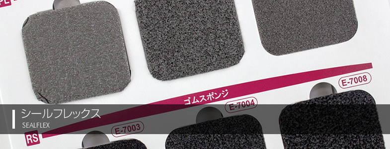 シールフレックス
