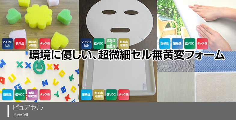 ピュアセル（PureCell)