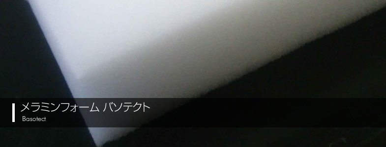 メラミンフォーム