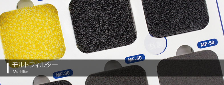 モルトフィルター