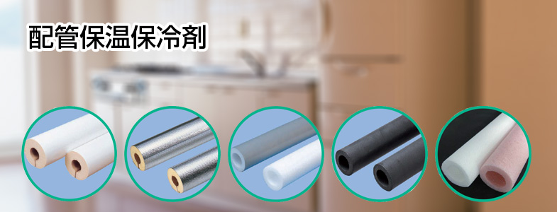 配管保温保冷剤