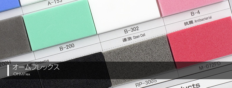 オームフレックス