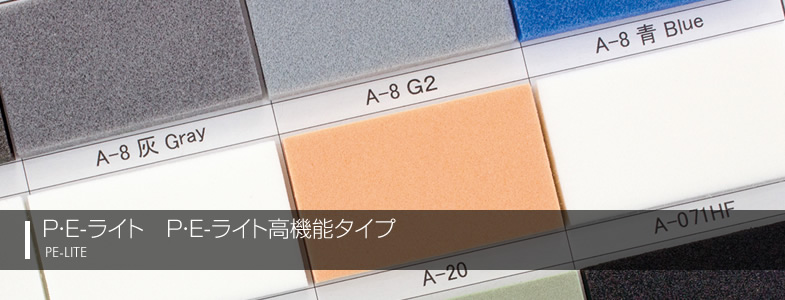 PEライト