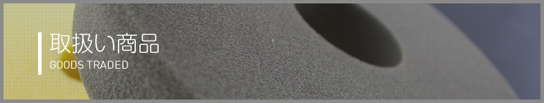 事業案内・取扱い商品