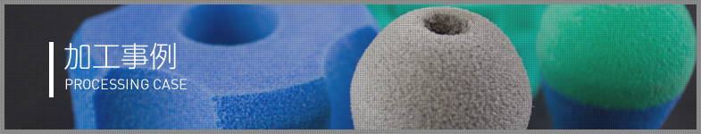 加工事例