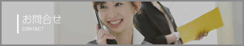 お問合せ