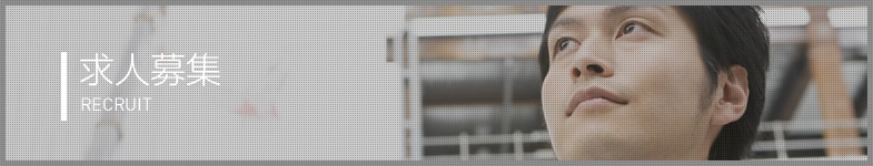 求人募集