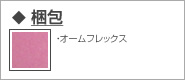 梱包