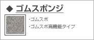 ゴムスポンジ