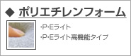 ポリエチレンフォーム
