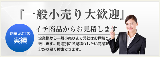 一般小売り大歓迎