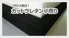 カットウレタン小売りいたします